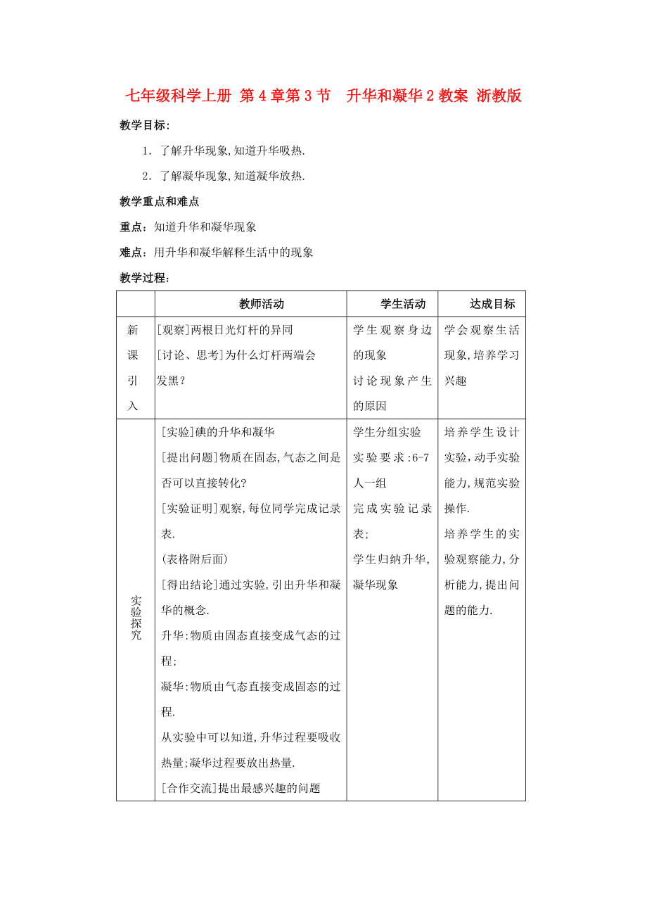 七年级科学上册 第4章第3节升华和凝华2教案 浙教版_第1页