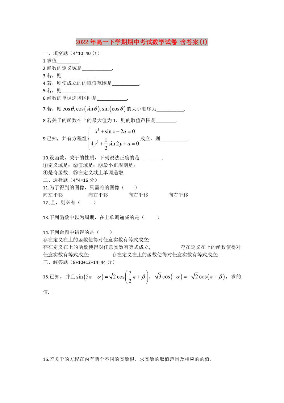 2022年高一下學期期中考試數學試卷 含答案(I)_第1頁