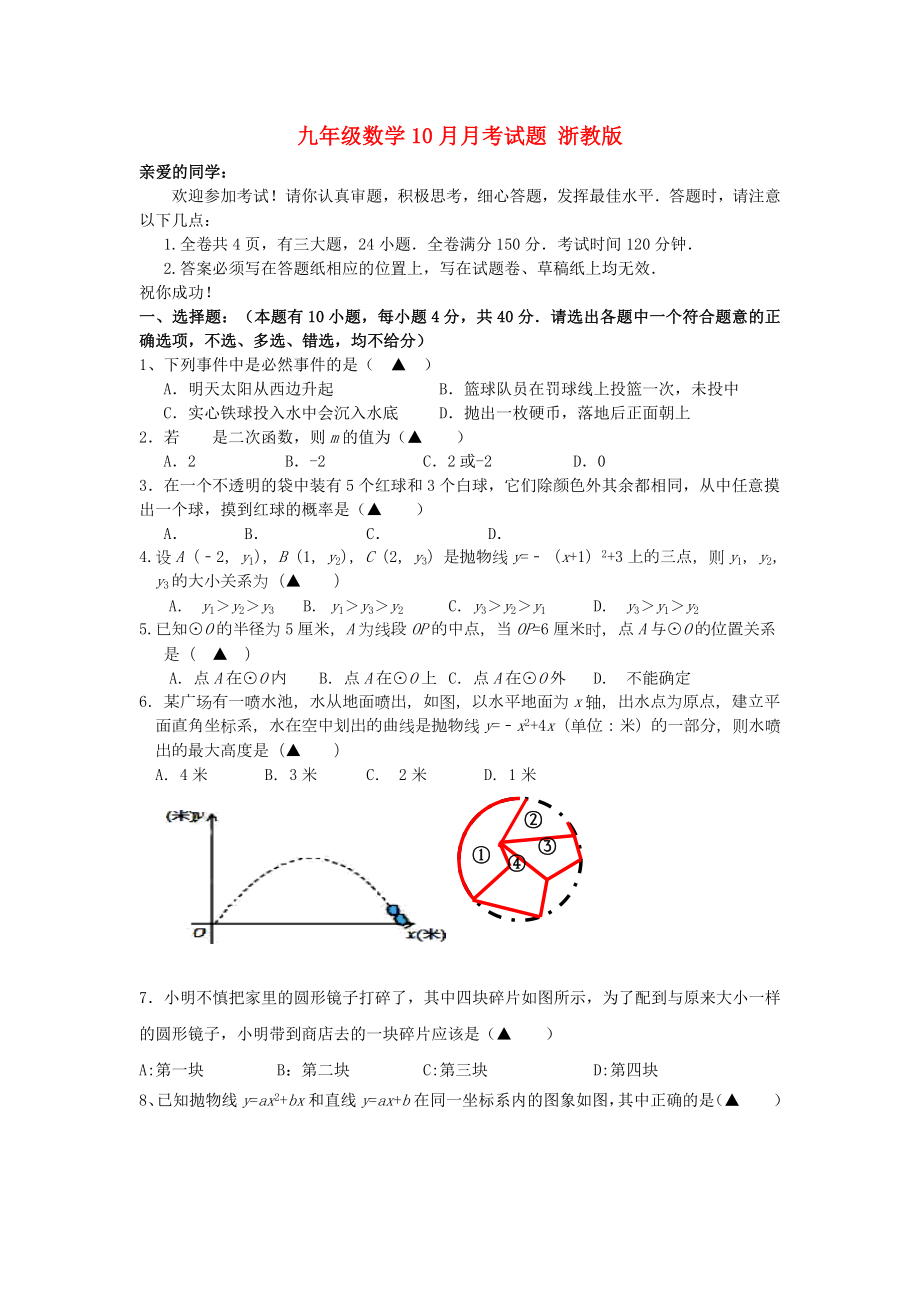 九年级数学10月月考试题 浙教版_第1页