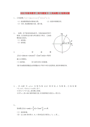 2022年高考數(shù)學(xué)二輪專題復(fù)習(xí) 三角函數(shù)02檢測(cè)試題