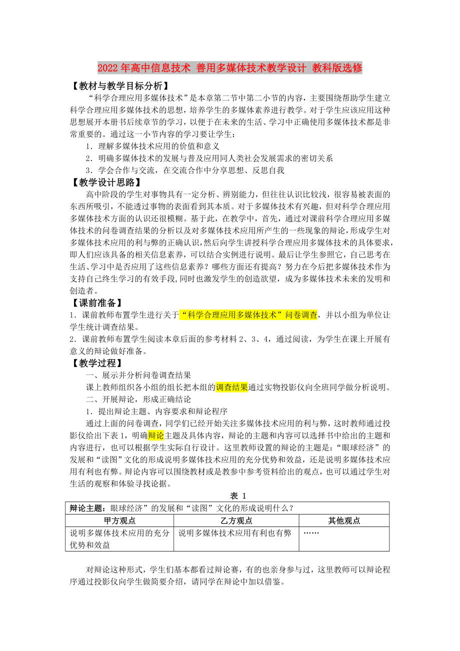 2022年高中信息技術(shù) 善用多媒體技術(shù)教學(xué)設(shè)計(jì) 教科版選修_第1頁