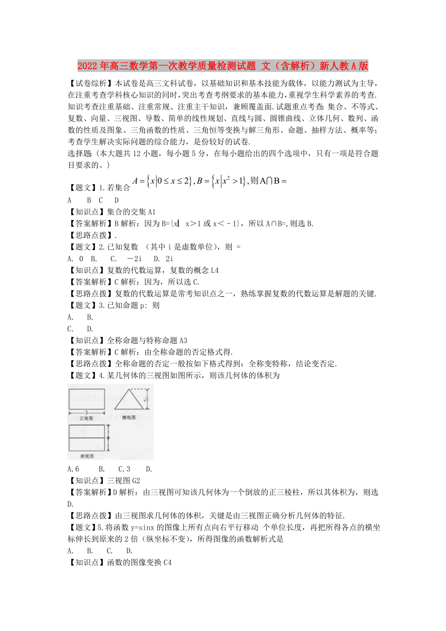 2022年高三數(shù)學(xué)第一次教學(xué)質(zhì)量檢測(cè)試題 文（含解析）新人教A版_第1頁(yè)