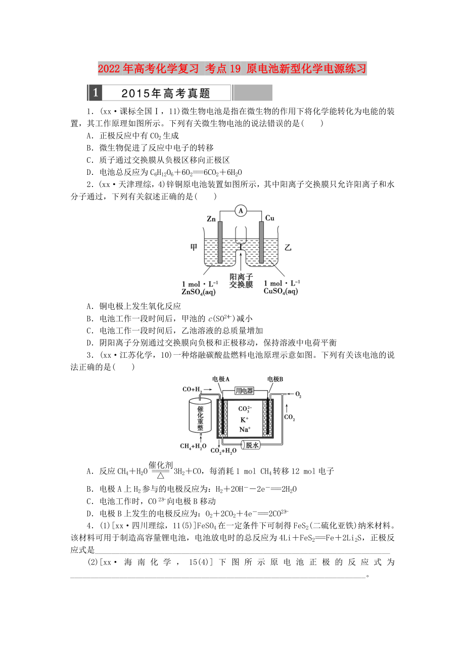 2022年高考化學(xué)復(fù)習(xí) 考點(diǎn)19 原電池新型化學(xué)電源練習(xí)_第1頁