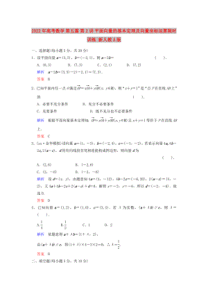 2022年高考數(shù)學(xué) 第五篇 第2講 平面向量的基本定理及向量坐標(biāo)運(yùn)算限時訓(xùn)練 新人教A版