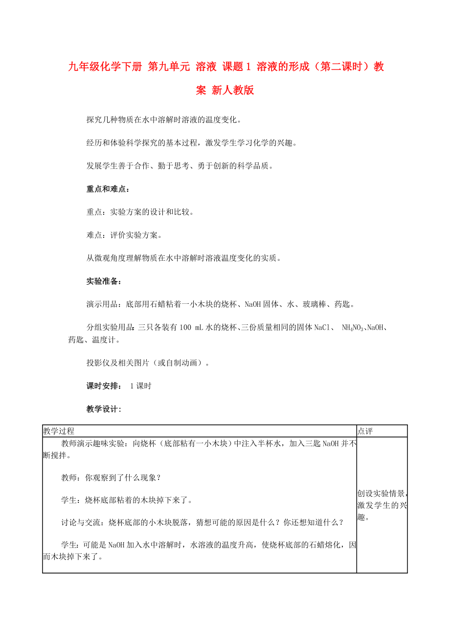 九年級化學下冊 第九單元 溶液 課題1 溶液的形成（第二課時）教案 新人教版_第1頁