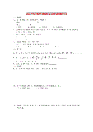 2022年高一數(shù)學(xué) 暑假練習(xí) 實數(shù)與向量的積2