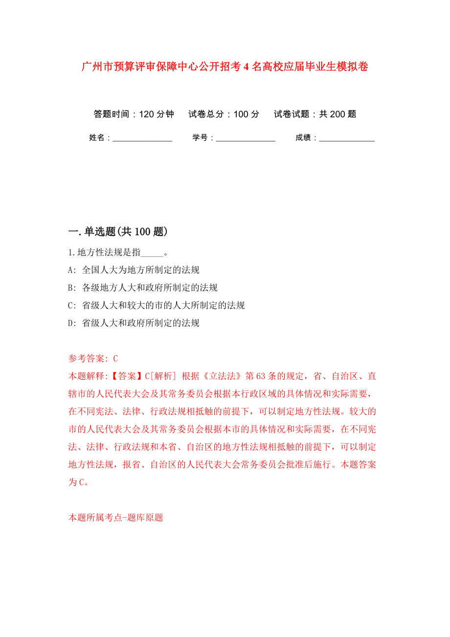 广州市预算评审保障中心公开招考4名高校应届毕业生模拟卷（第2版）_第1页