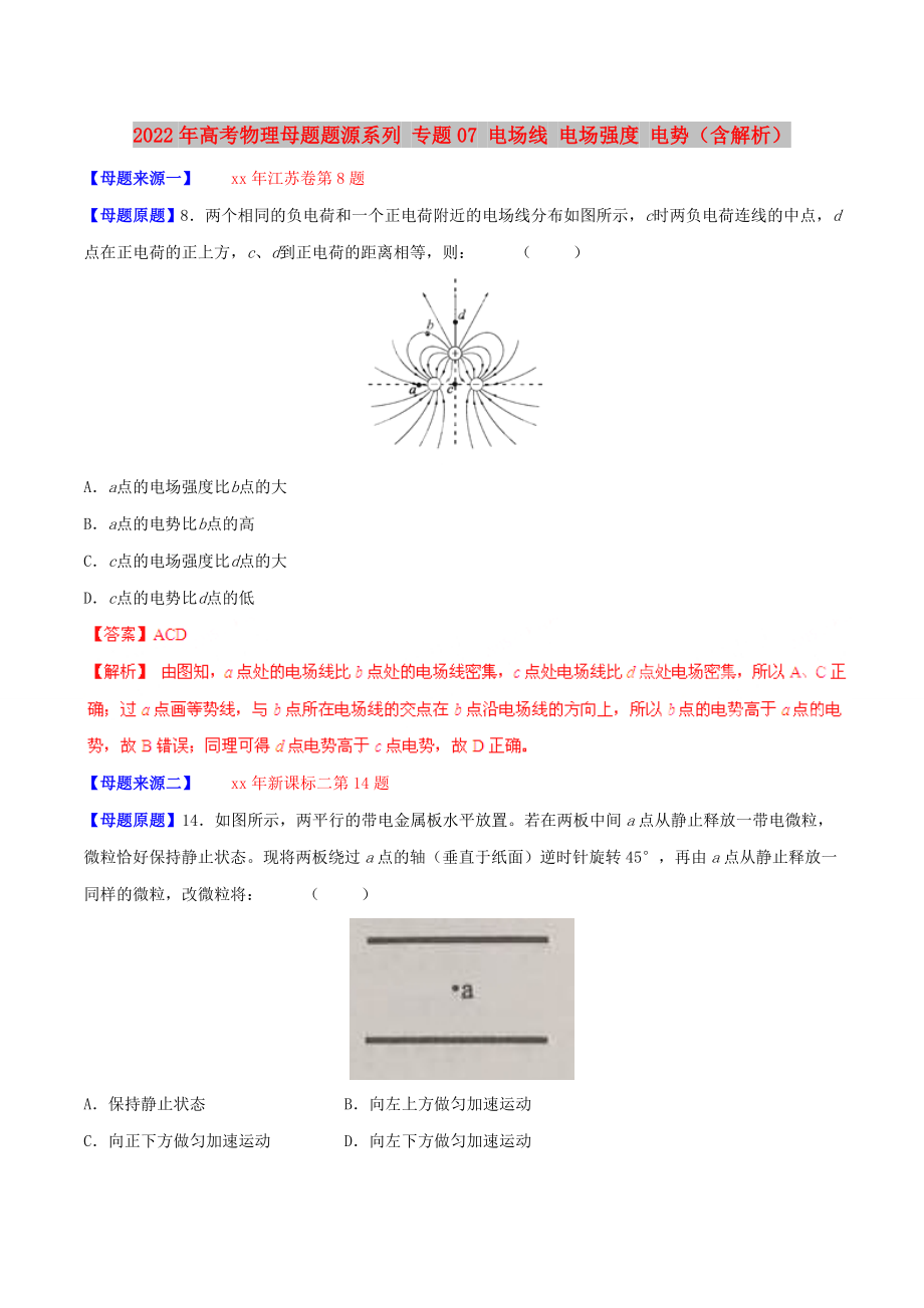 2022年高考物理母題題源系列 專題07 電場線 電場強度 電勢（含解析）_第1頁