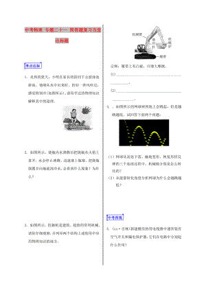 中考物理 專(zhuān)題二十一 簡(jiǎn)答題復(fù)習(xí)當(dāng)堂達(dá)標(biāo)題