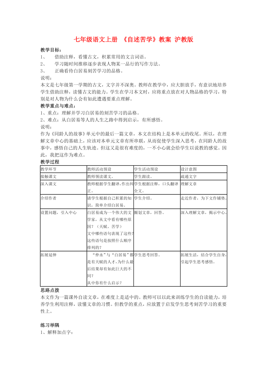 七年級語文上冊 《自述苦學》教案 滬教版_第1頁