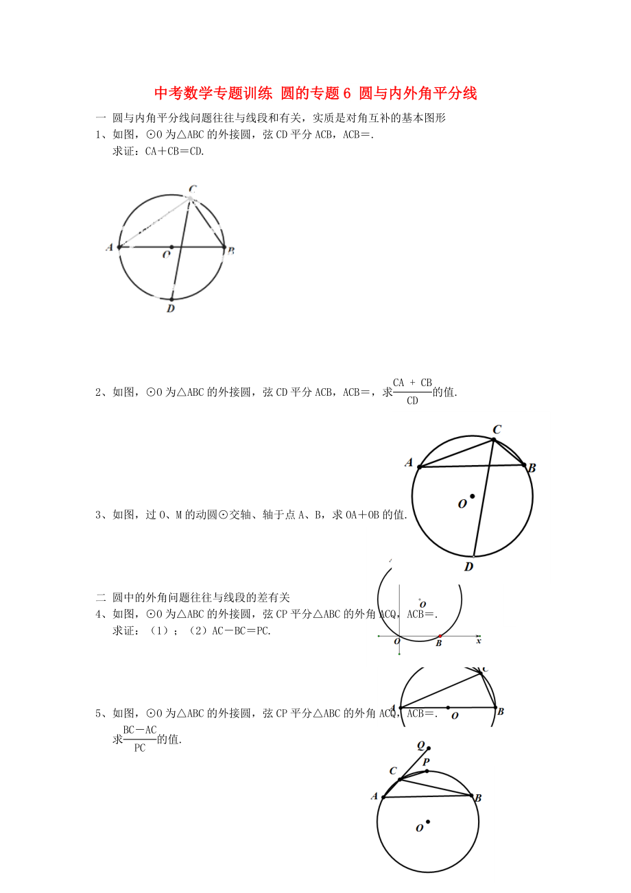 中考数学专题训练 圆的专题6 圆与内外角平分线_第1页