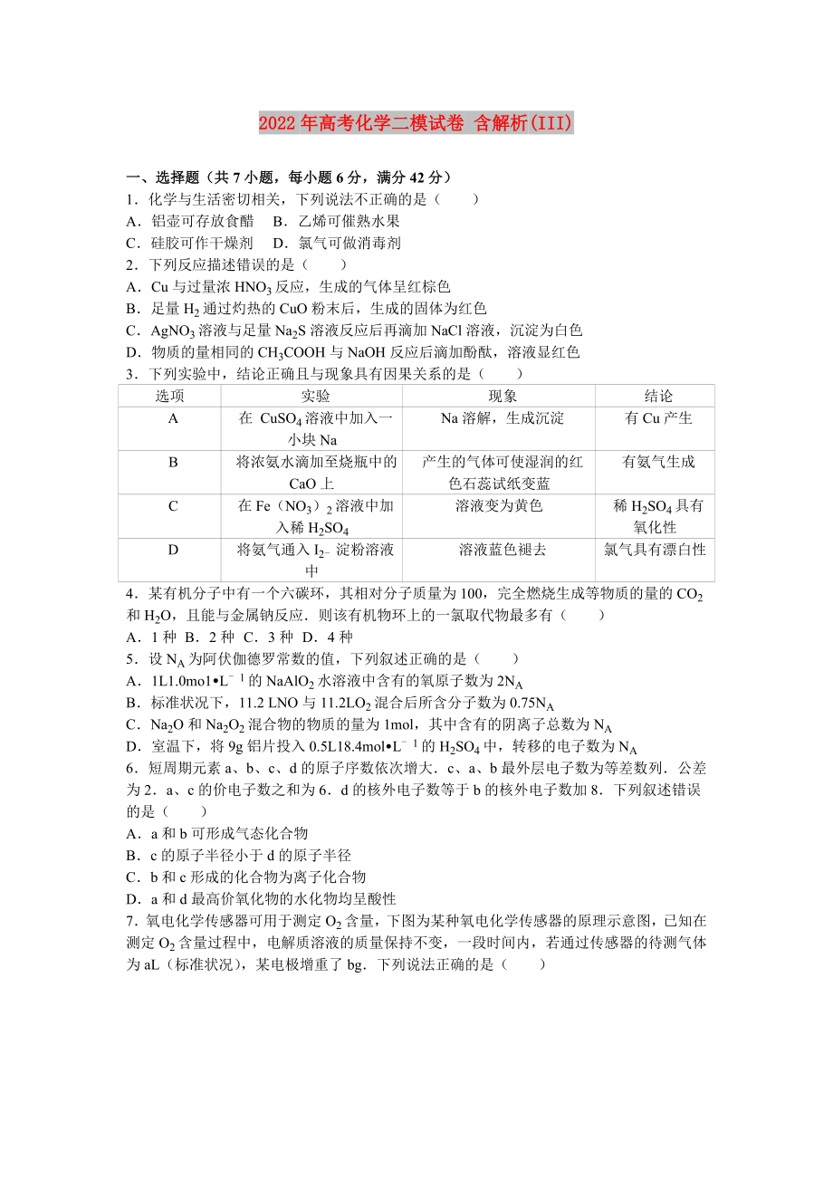 2022年高考化学二模试卷 含解析(III)_第1页