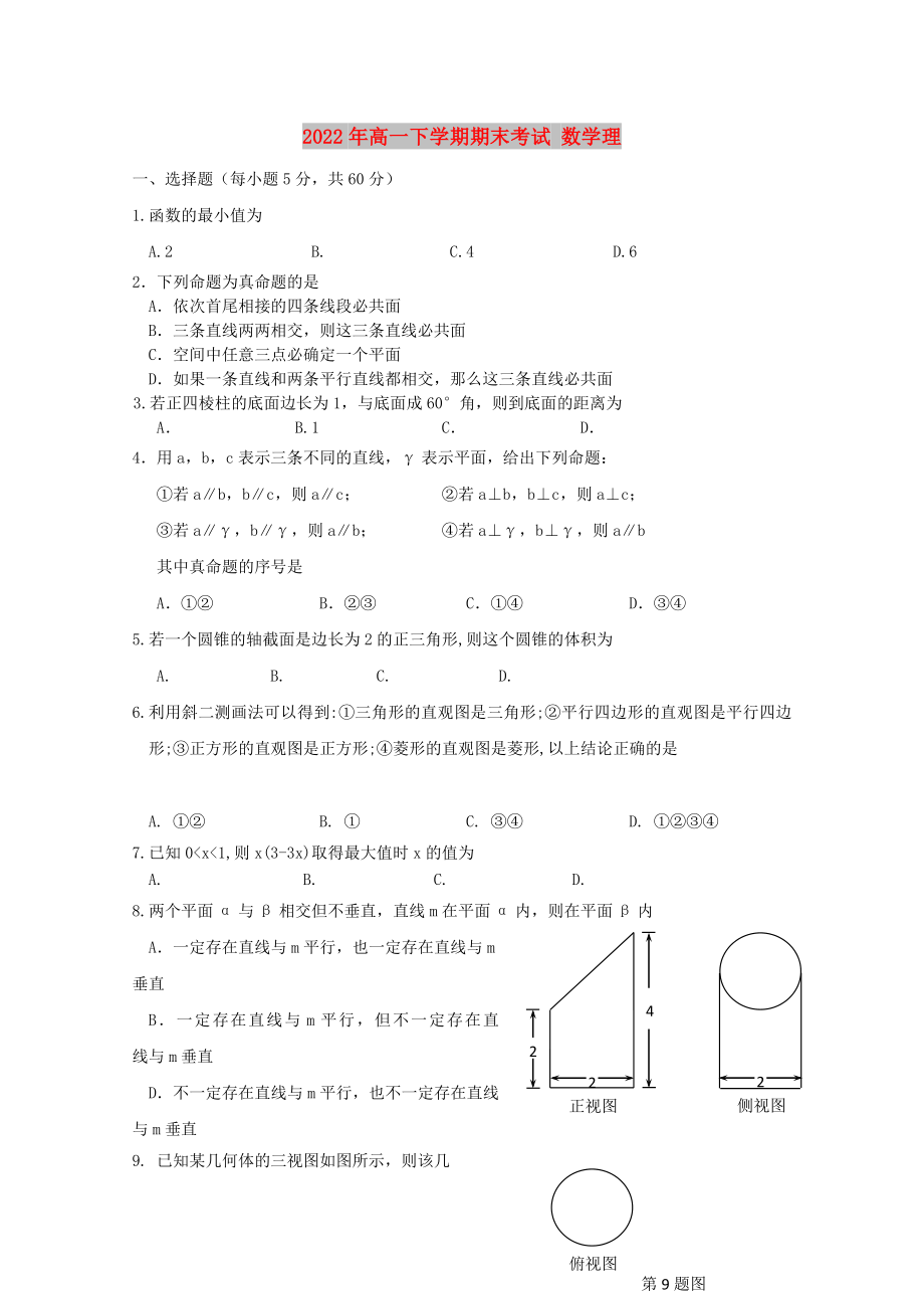 2022年高一下學(xué)期期末考試 數(shù)學(xué)理_第1頁