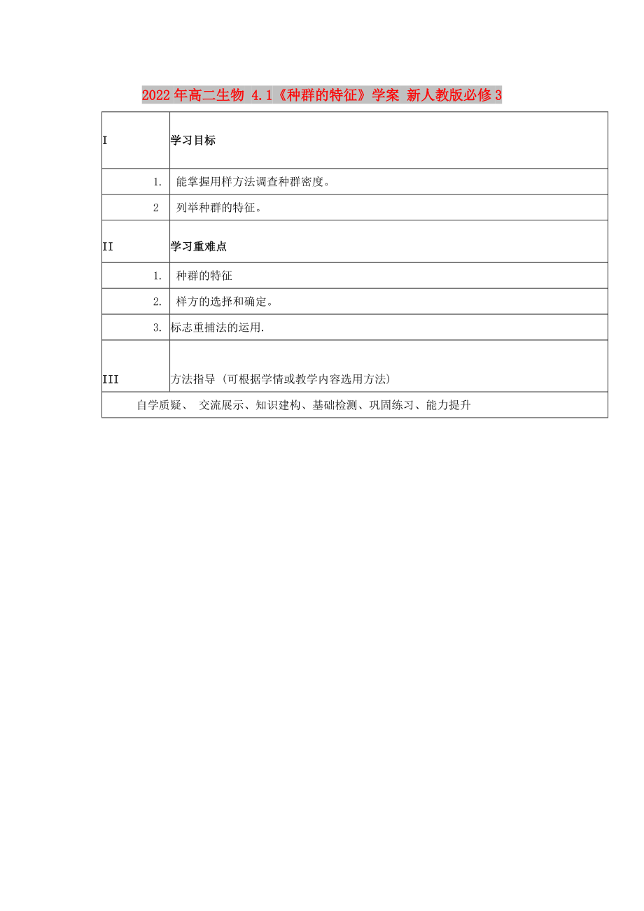 2022年高二生物 4.1《種群的特征》學(xué)案 新人教版必修3_第1頁(yè)