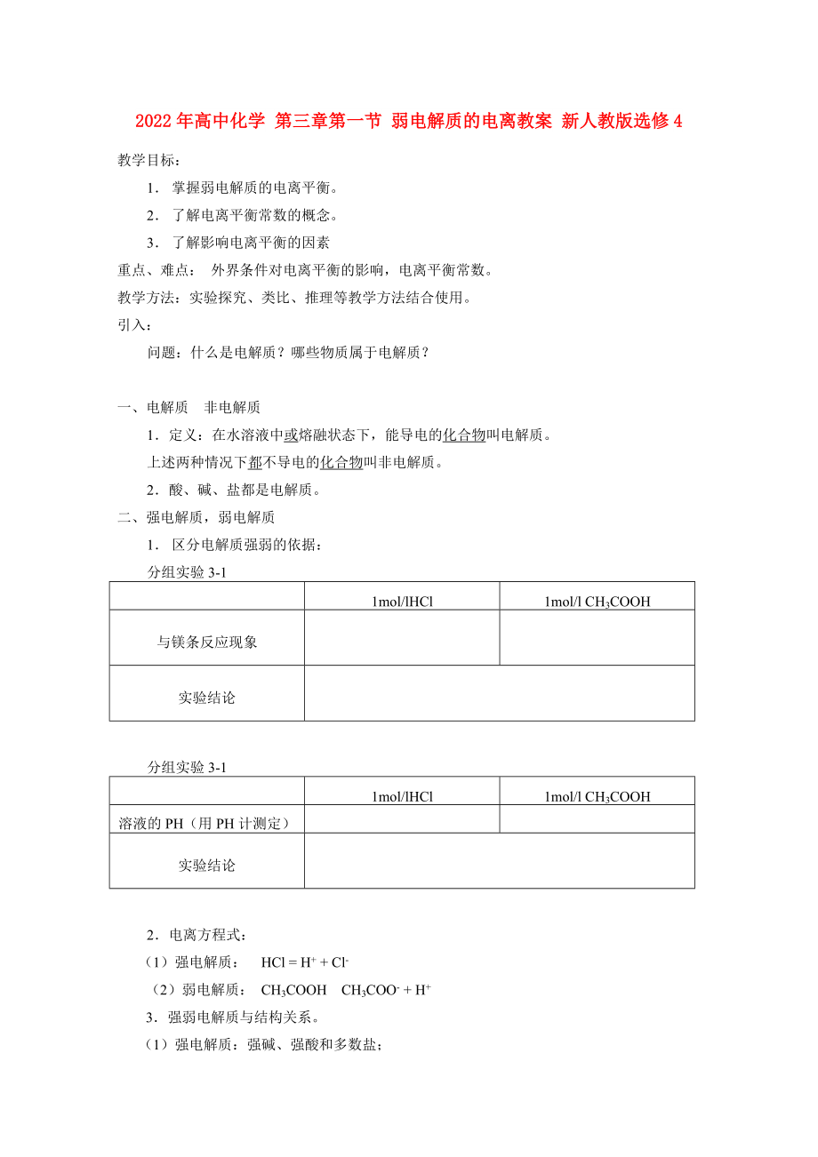 2022年高中化學(xué) 第三章第一節(jié) 弱電解質(zhì)的電離教案 新人教版選修4_第1頁