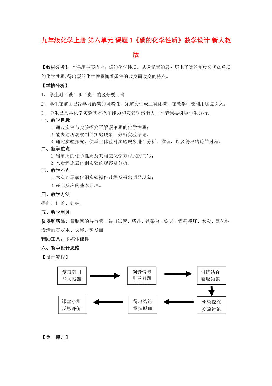 九年級(jí)化學(xué)上冊(cè) 第六單元 課題1《碳的化學(xué)性質(zhì)》教學(xué)設(shè)計(jì) 新人教版_第1頁(yè)