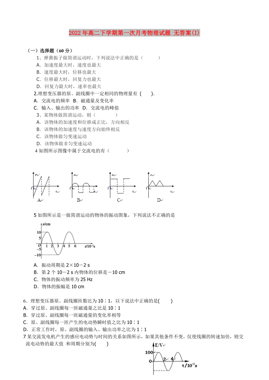 2022年高二下學(xué)期第一次月考物理試題 無(wú)答案(I)_第1頁(yè)