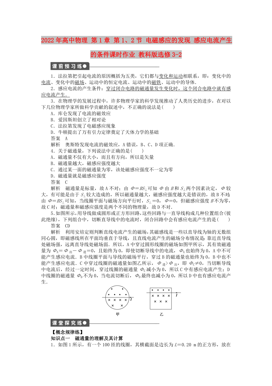 2022年高中物理 第1章 第1、2節(jié) 電磁感應(yīng)的發(fā)現(xiàn) 感應(yīng)電流產(chǎn)生的條件課時(shí)作業(yè) 教科版選修3-2_第1頁