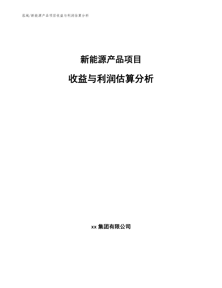 新能源产品项目收益与利润估算分析_第1页