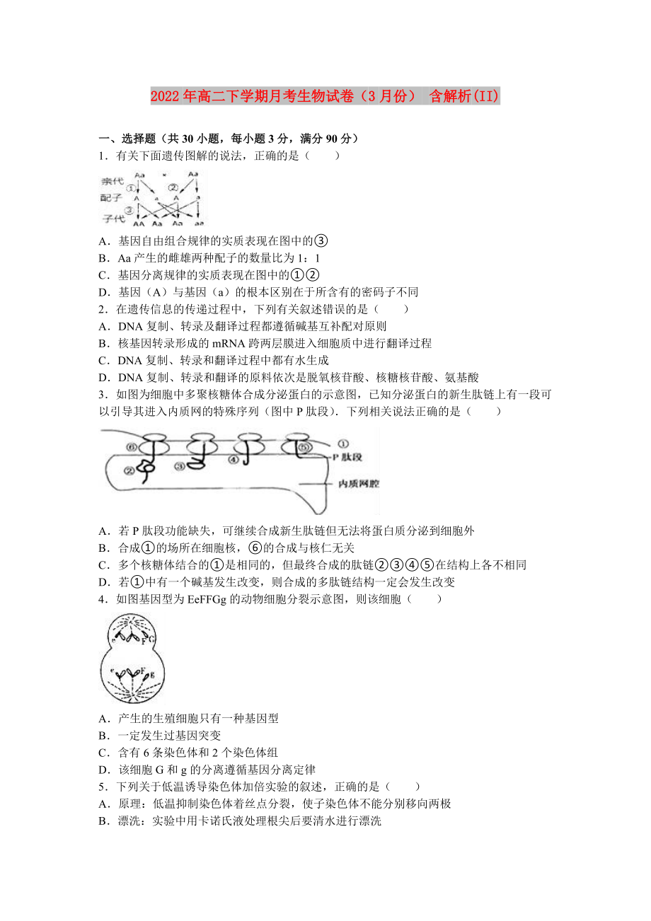 2022年高二下學期月考生物試卷（3月份） 含解析(II)_第1頁