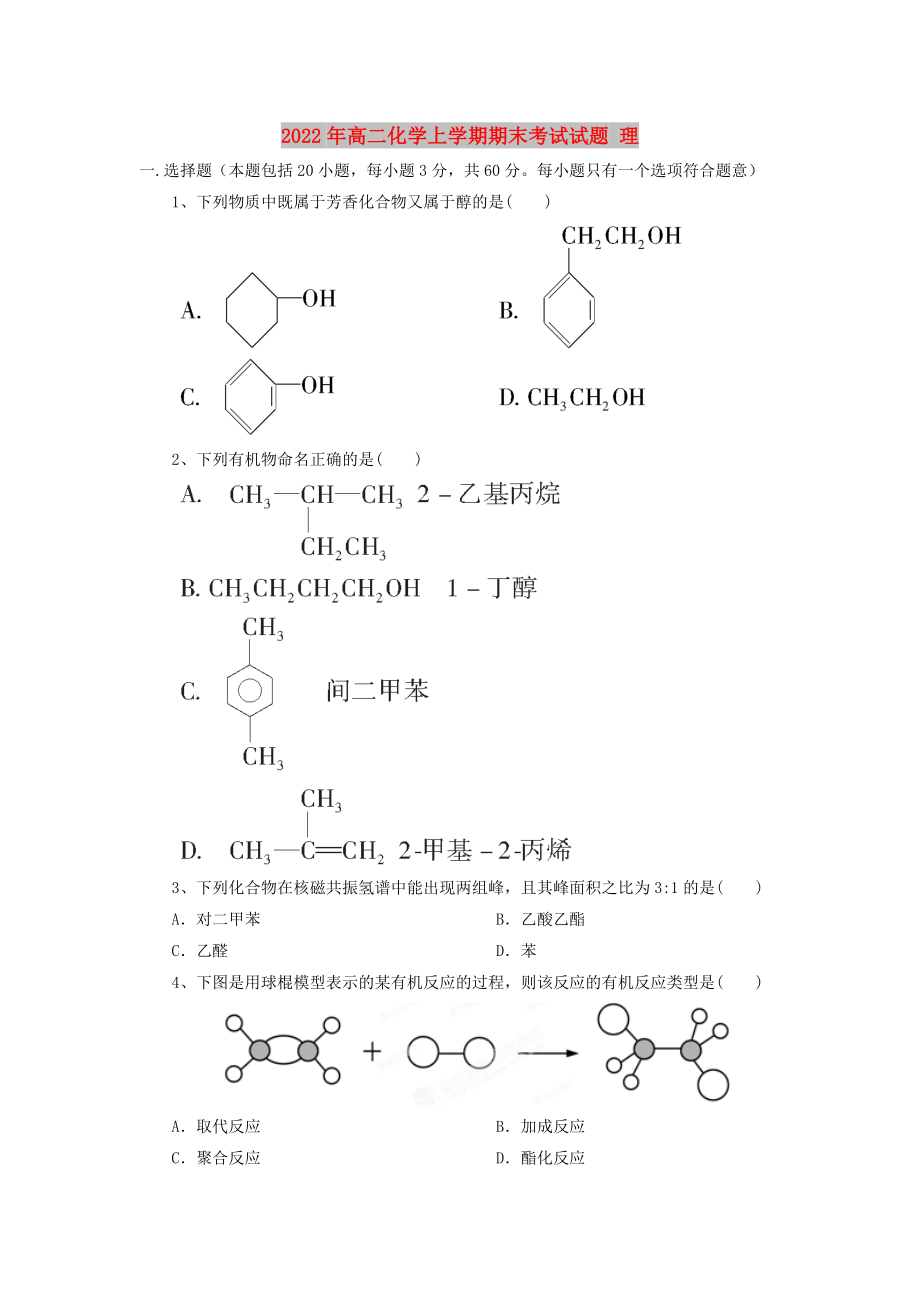 2022年高二化學(xué)上學(xué)期期末考試試題 理_第1頁(yè)