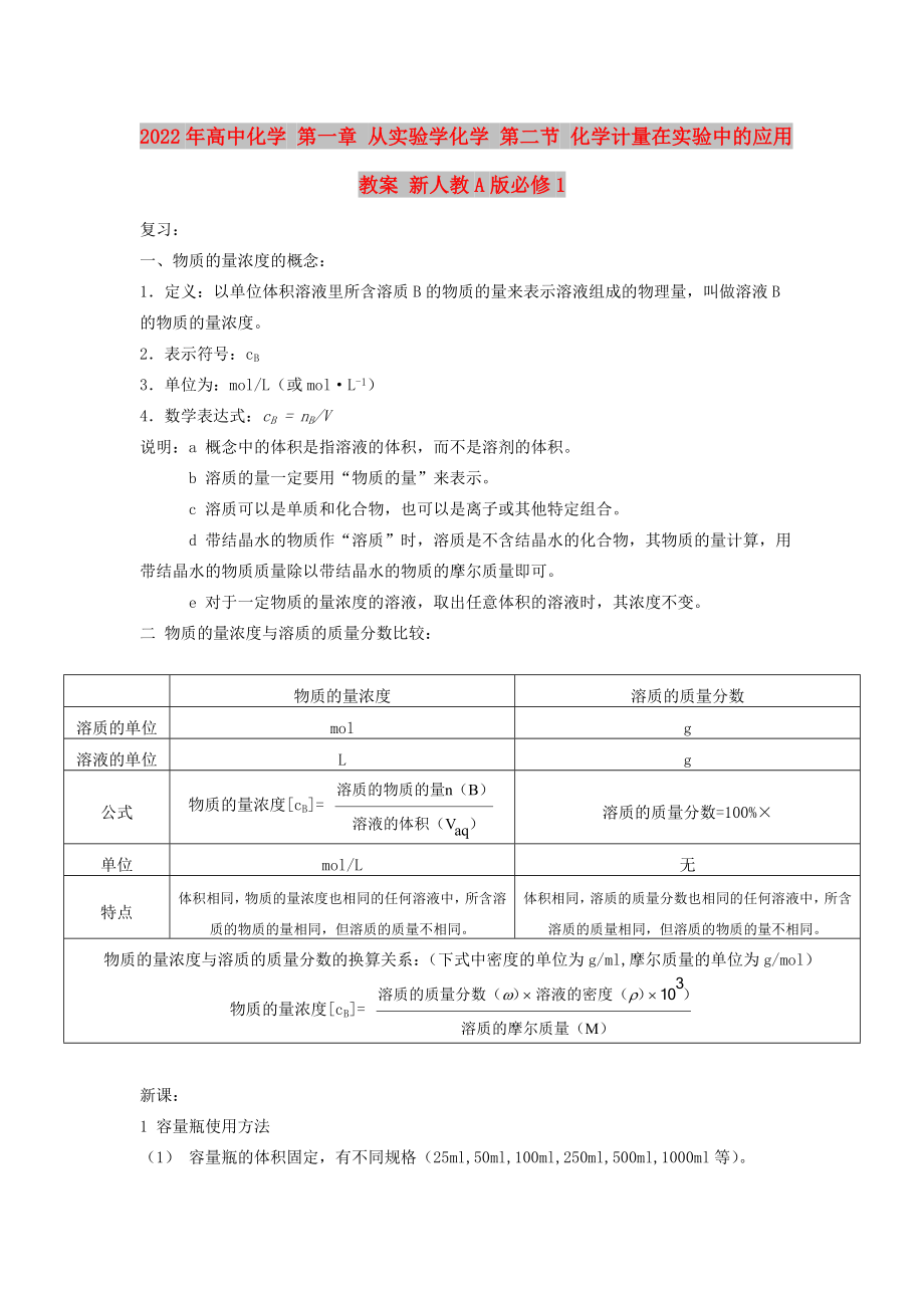 2022年高中化学 第一章 从实验学化学 第二节 化学计量在实验中的应用教案 新人教A版必修1_第1页