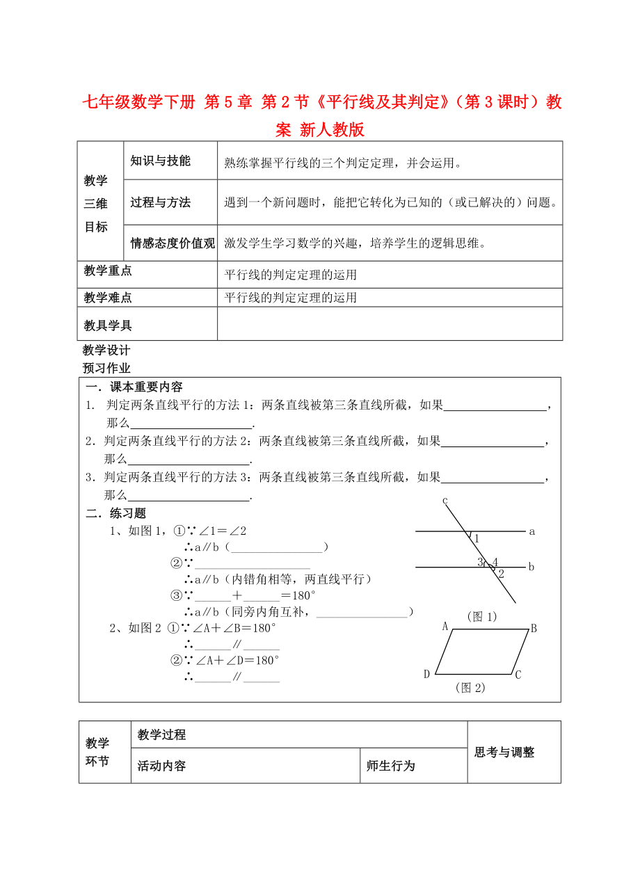 七年級(jí)數(shù)學(xué)下冊(cè) 第5章 第2節(jié)《平行線及其判定》（第3課時(shí)）教案 新人教版_第1頁(yè)