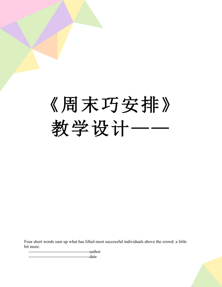 《周末巧安排》教學(xué)設(shè)計(jì)——_第1頁