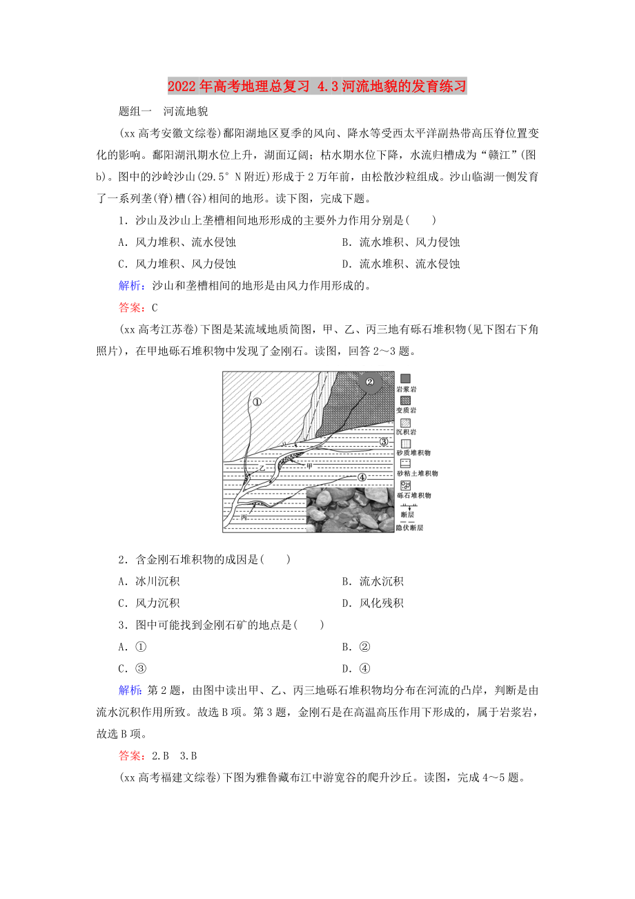 2022年高考地理总复习 4.3河流地貌的发育练习_第1页