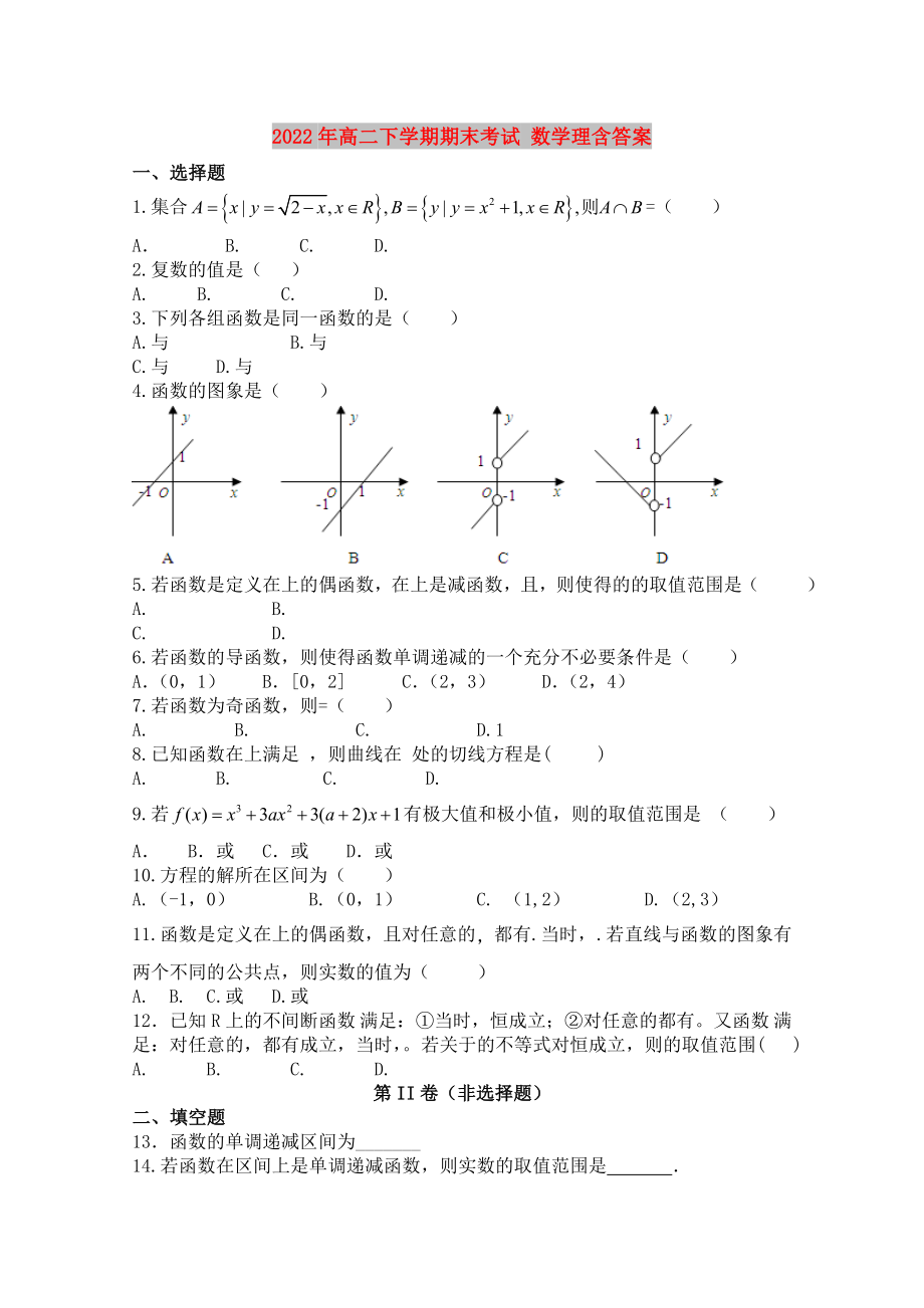 2022年高二下學(xué)期期末考試 數(shù)學(xué)理含答案_第1頁