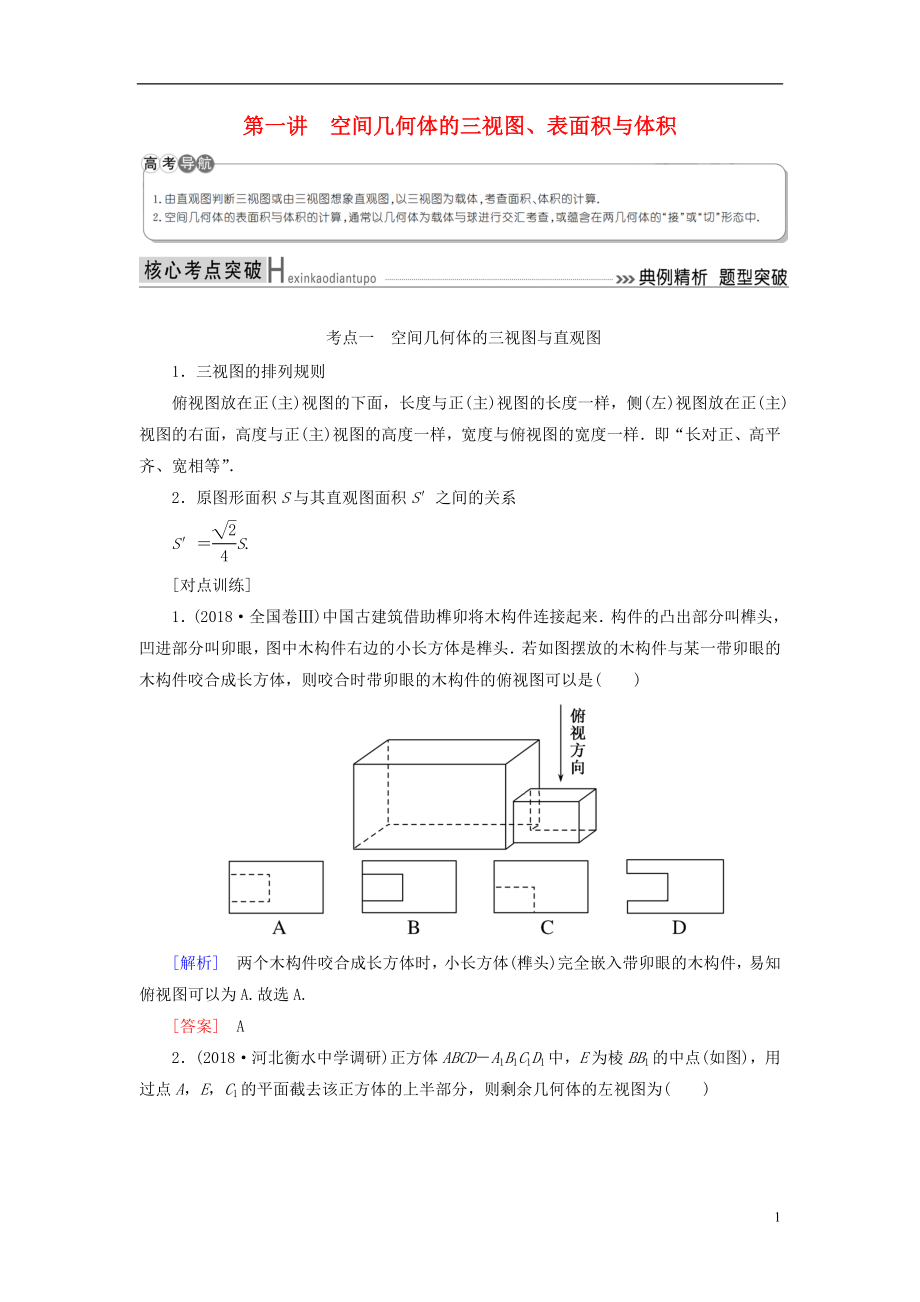 2019高考數(shù)學(xué)二輪復(fù)習(xí) 專題五 立體幾何 第一講 空間幾何體的三視圖、表面積與體積學(xué)案 理_第1頁