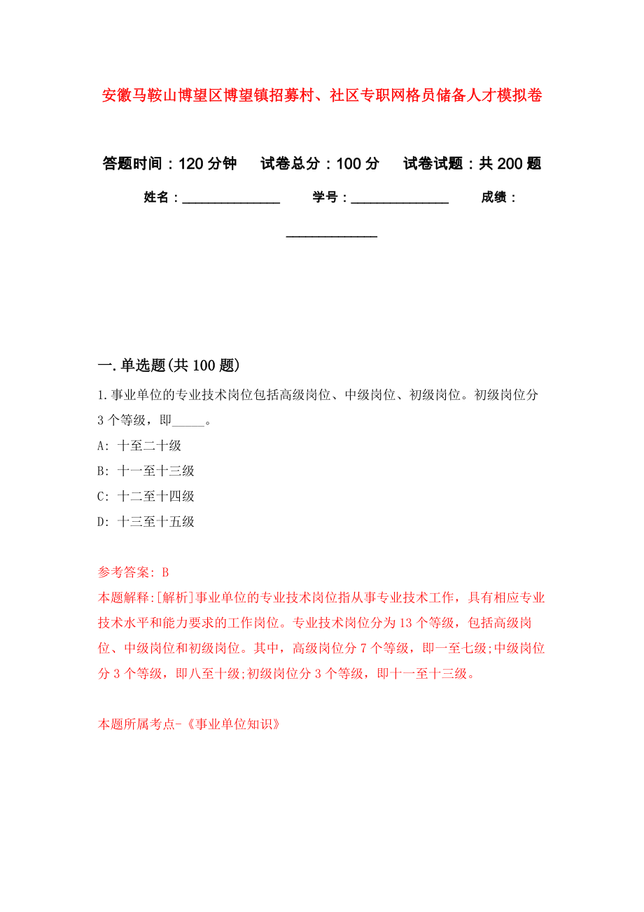 安徽马鞍山博望区博望镇招募村、社区专职网格员储备人才强化训练卷（第5版）_第1页