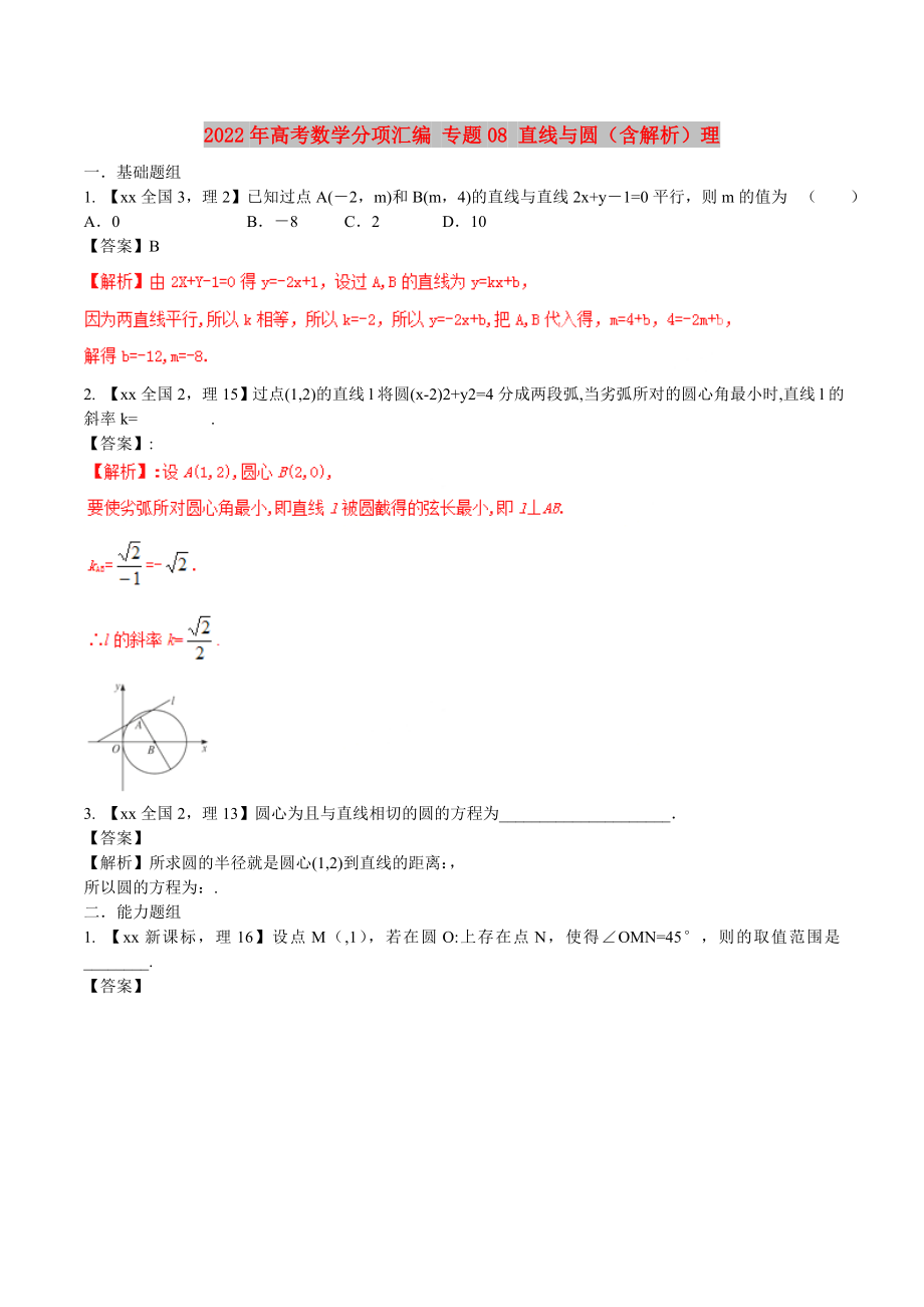 2022年高考數(shù)學(xué)分項(xiàng)匯編 專題08 直線與圓（含解析）理_第1頁