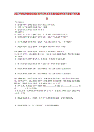 2022年春九年級(jí)物理全冊(cè) 第十八章 第4節(jié) 焦耳定律學(xué)案（新版）新人教版