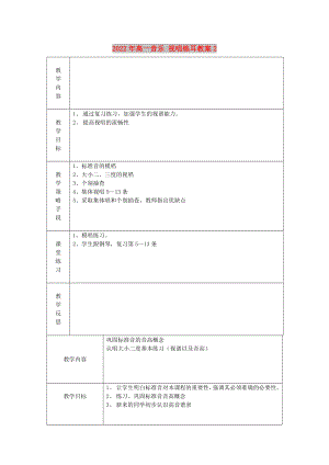 2022年高一音樂(lè) 視唱練耳教案2