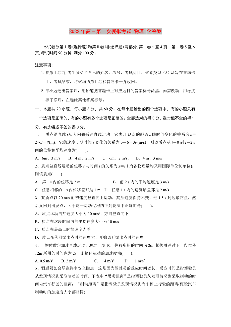 2022年高三第一次模擬考試 物理 含答案_第1頁