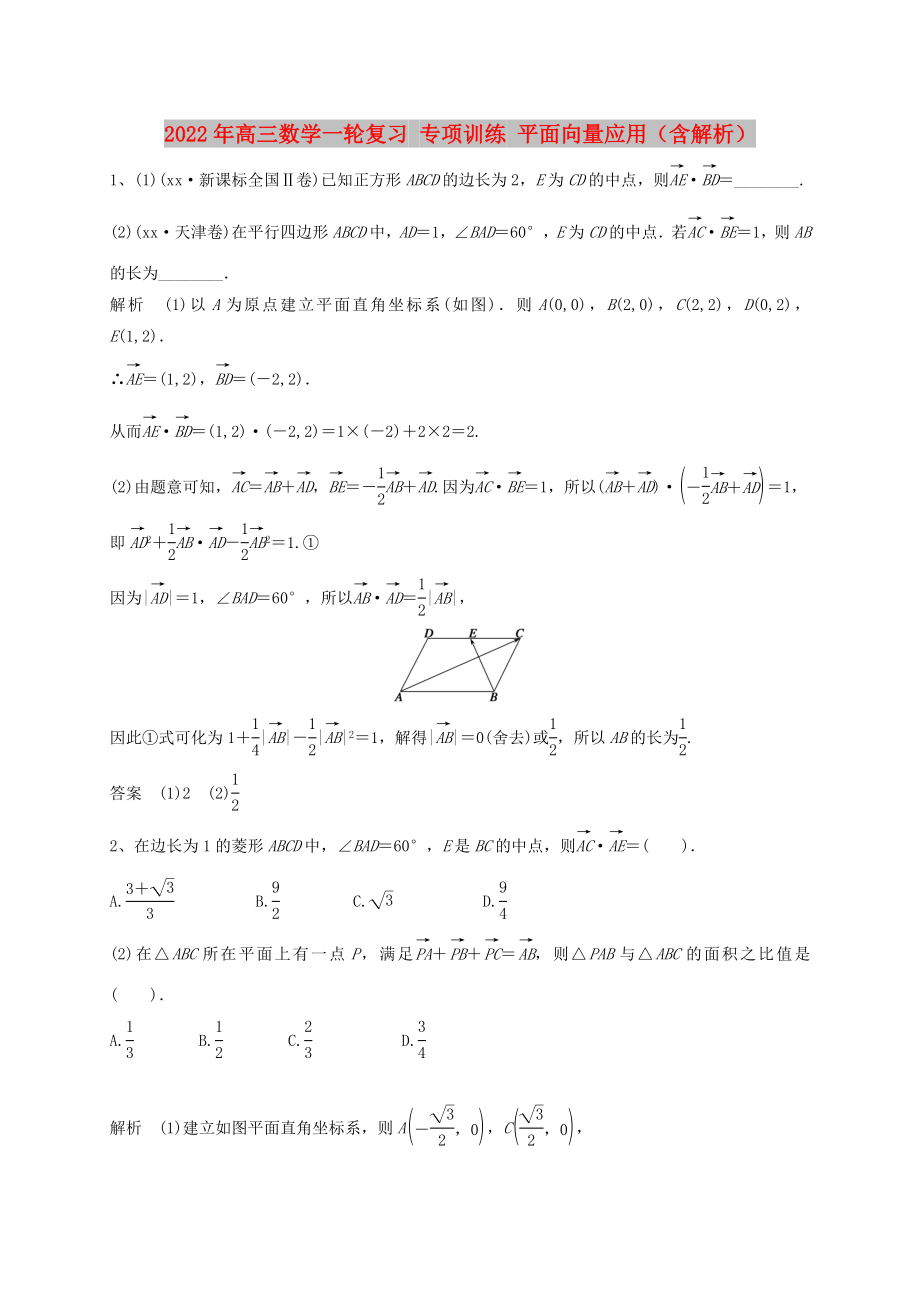 2022年高三數(shù)學(xué)一輪復(fù)習(xí) 專項(xiàng)訓(xùn)練 平面向量應(yīng)用（含解析）_第1頁(yè)