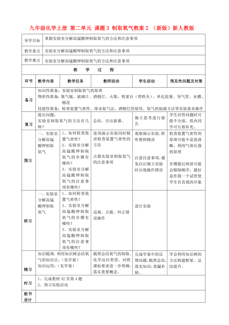 九年級化學(xué)上冊 第二單元 課題3 制取氧氣教案2 （新版）新人教版_第1頁