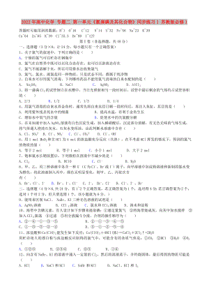 2022年高中化學(xué) 專題二 第一單元《氯溴碘及其化合物》同步練習(xí)1 蘇教版必修1