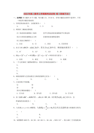 2022年高二數(shù)學(xué)上學(xué)期期考試試卷 理（答案不全）