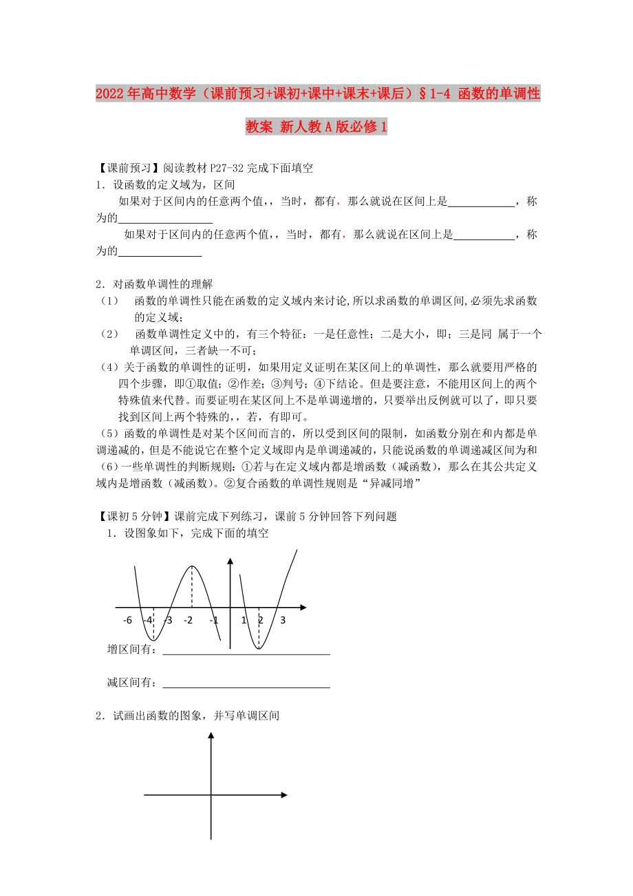 2022年高中數(shù)學(xué)（課前預(yù)習(xí)+課初+課中+課末+課后）§1-4 函數(shù)的單調(diào)性教案 新人教A版必修1_第1頁