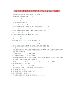 2022年高考數(shù)學(xué)復(fù)習(xí) 藝術(shù)類(lèi)考生小節(jié)訓(xùn)練卷（15）等比數(shù)列