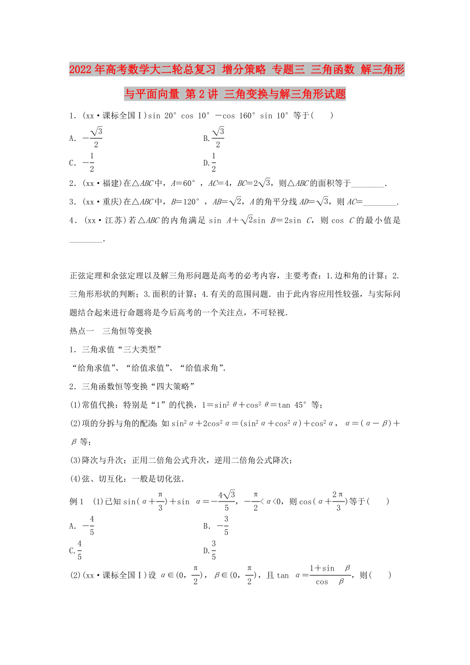 2022年高考數(shù)學(xué)大二輪總復(fù)習(xí) 增分策略 專題三 三角函數(shù) 解三角形與平面向量 第2講 三角變換與解三角形試題_第1頁