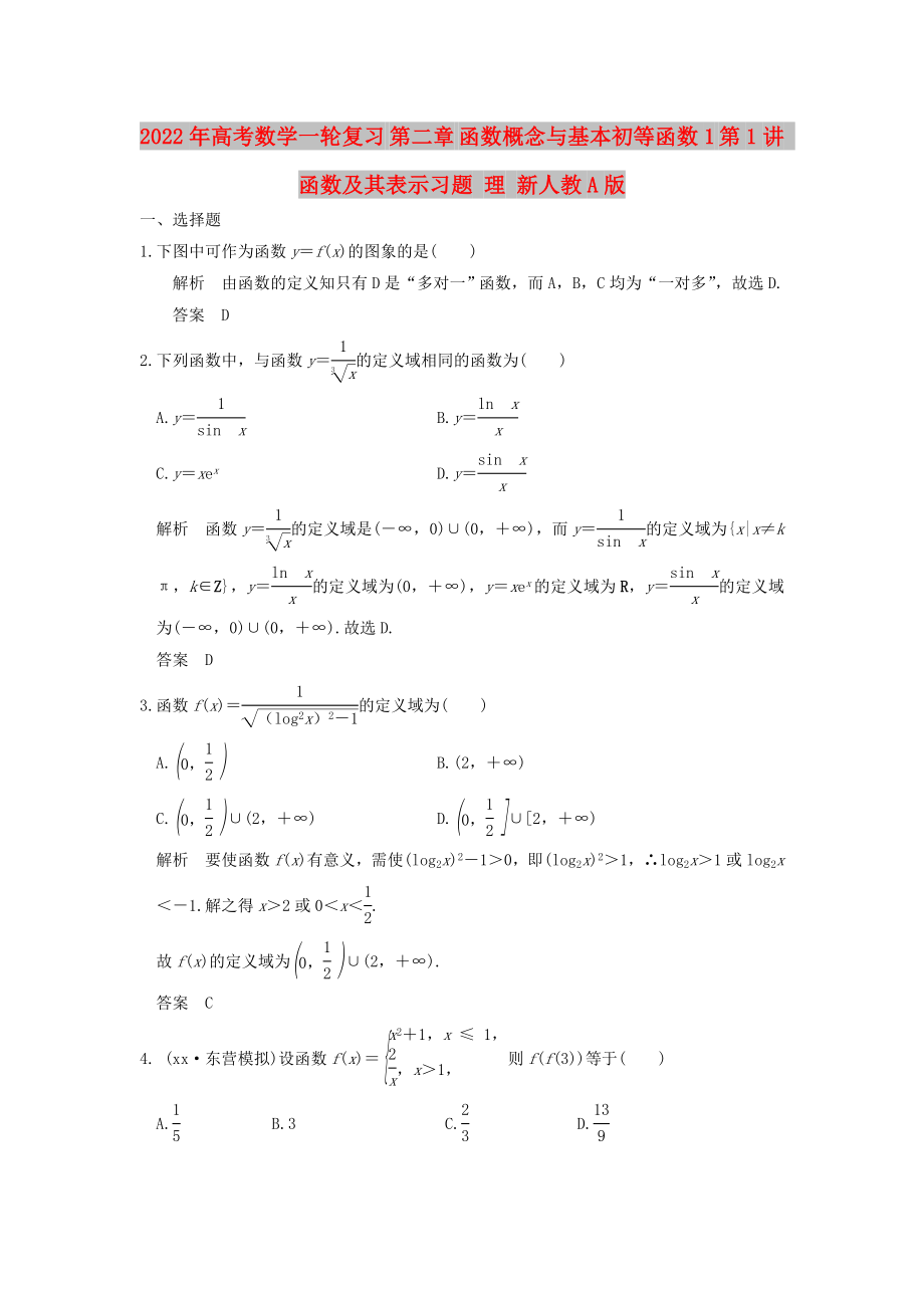 2022年高考數學一輪復習 第二章 函數概念與基本初等函數1 第1講 函數及其表示習題 理 新人教A版_第1頁