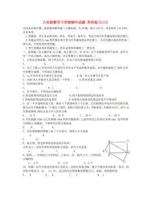 八年級數(shù)學下學期期中試題 蘇科版(VIII)