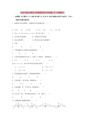 2022年高三數(shù)學(xué)上學(xué)期第四次月考試題 文（含解析）