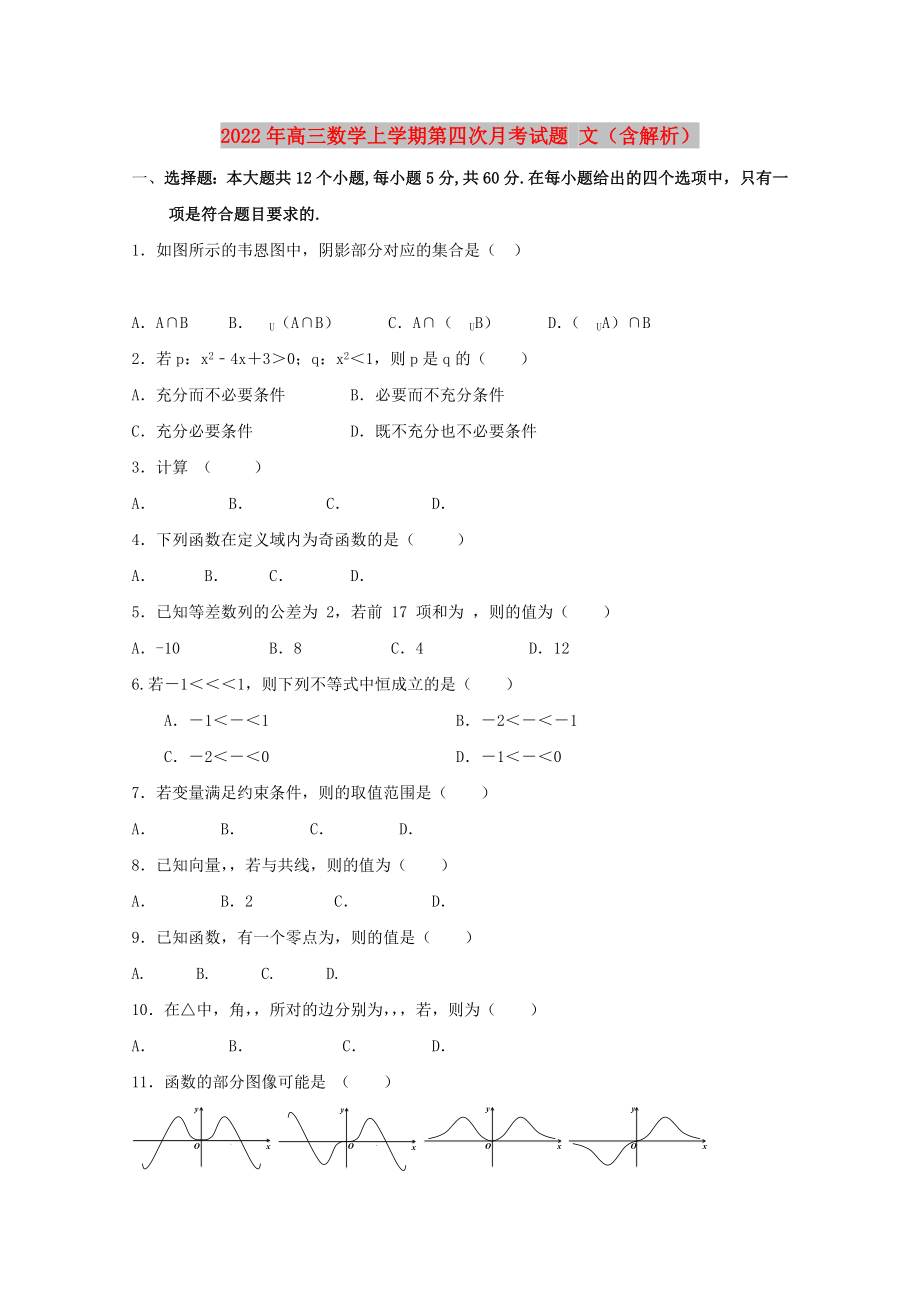 2022年高三數(shù)學(xué)上學(xué)期第四次月考試題 文（含解析）_第1頁(yè)