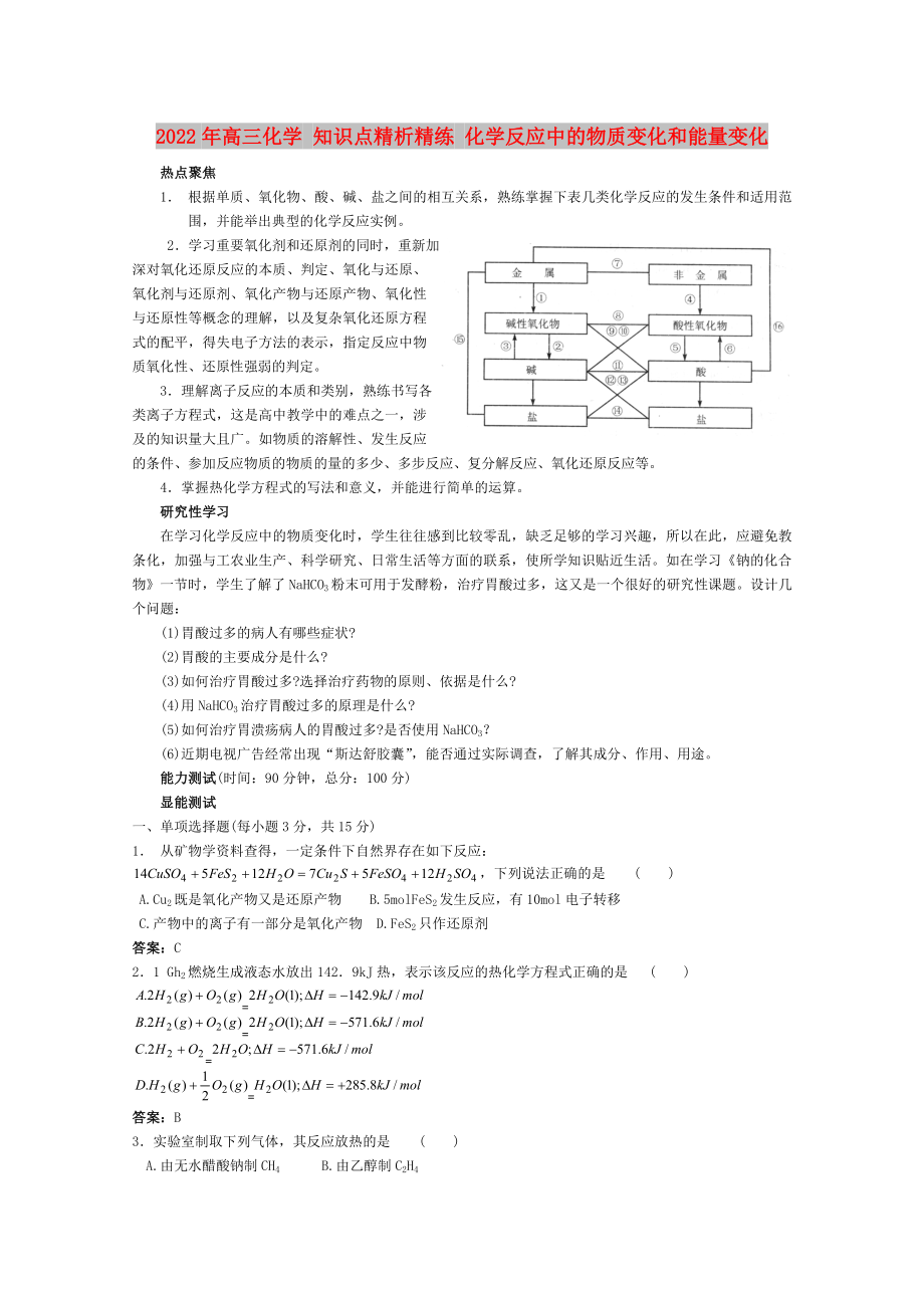 2022年高三化學(xué) 知識(shí)點(diǎn)精析精練 化學(xué)反應(yīng)中的物質(zhì)變化和能量變化_第1頁(yè)