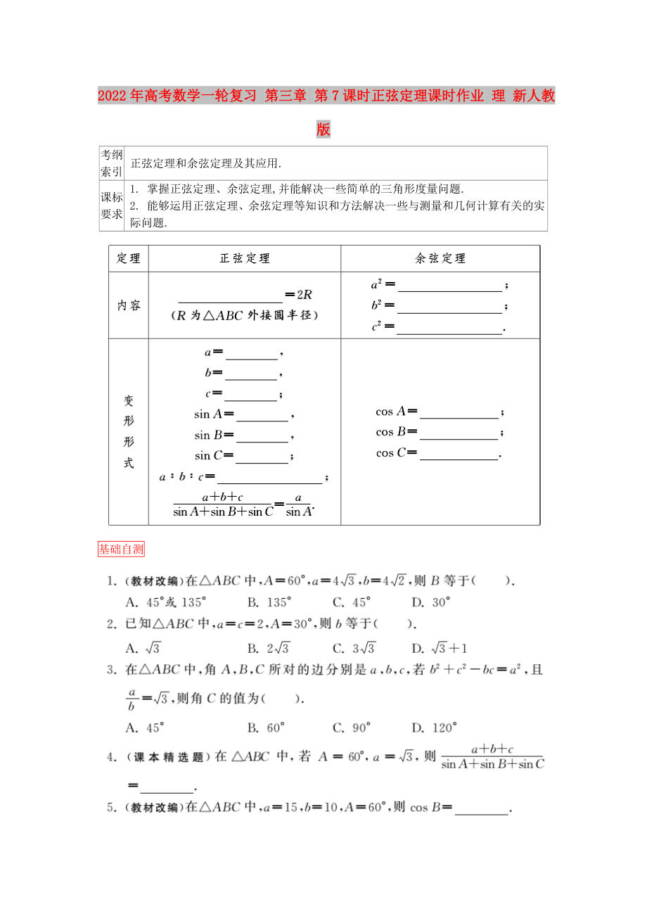 2022年高考數(shù)學(xué)一輪復(fù)習(xí) 第三章 第7課時(shí)正弦定理課時(shí)作業(yè) 理 新人教版_第1頁(yè)