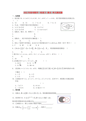 2022年高考數(shù)學(xué)一輪復(fù)習(xí) 集合 單元測(cè)試題